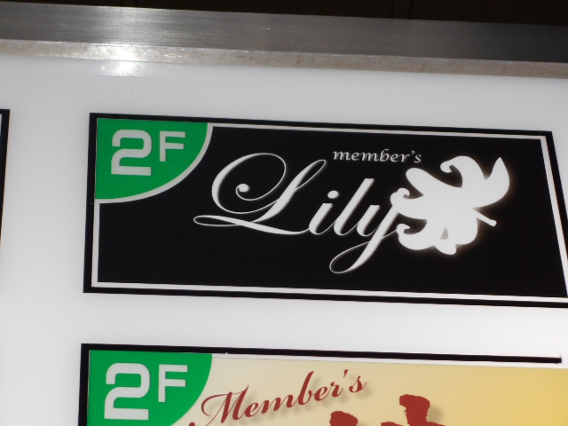 メンバーズ Ｌｉｌｙ