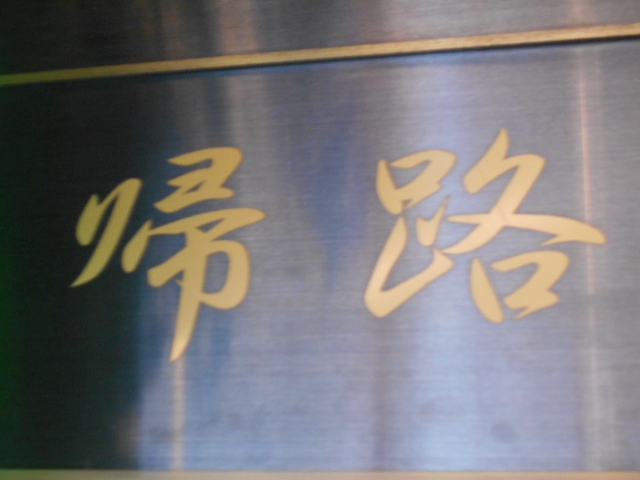 帰路