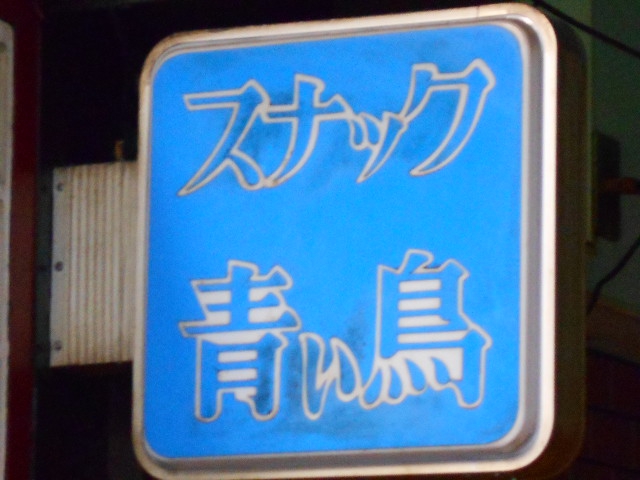 なんば スナック 青い鳥