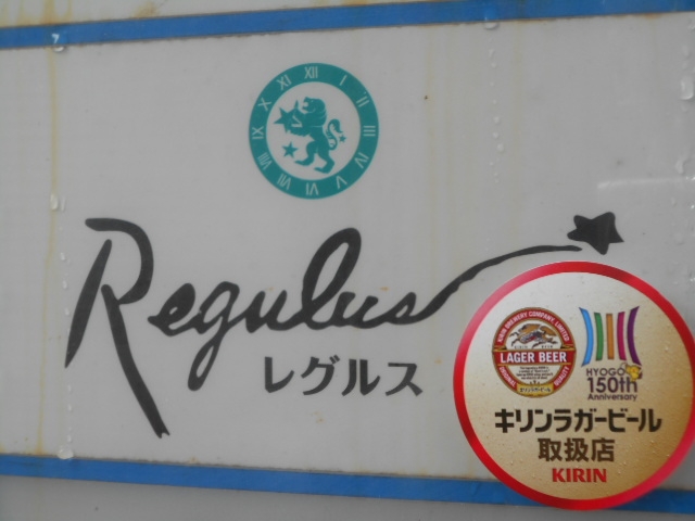 神戸 三宮 スナック レグルス
