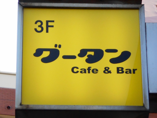 mix Bar グータン