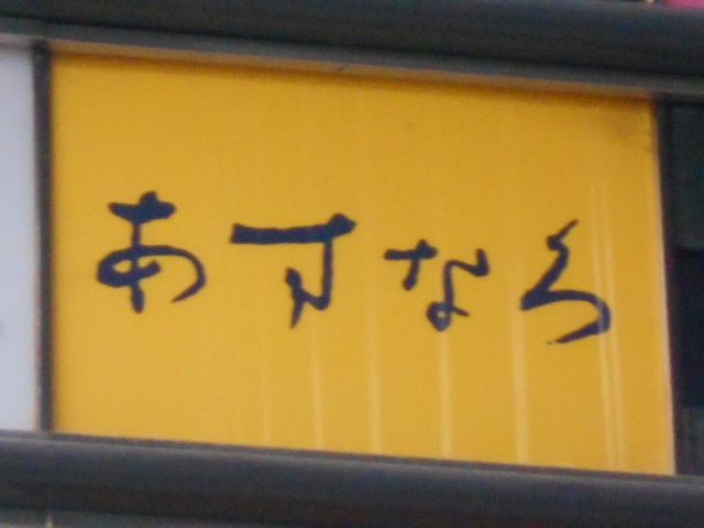 あすなろ