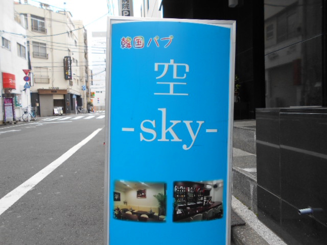 錦糸町 韓国パブ sky スカイ