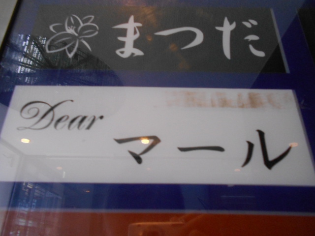 Dear マール