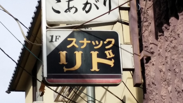 水戸 スナック リド