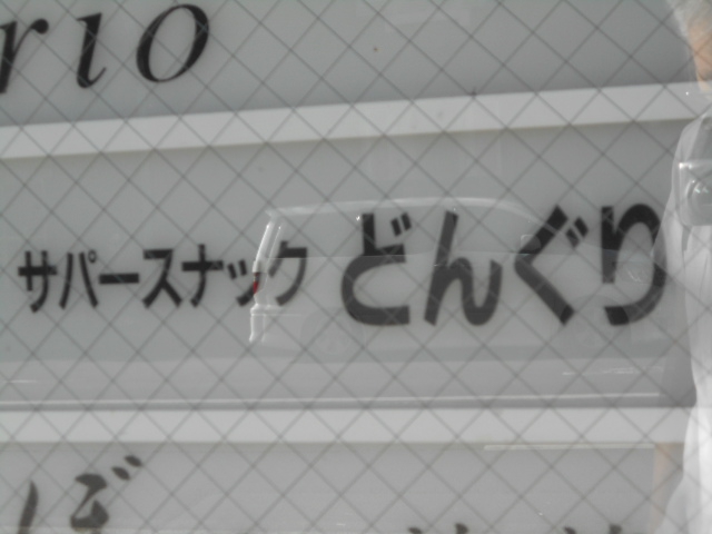 スナック どんぐり