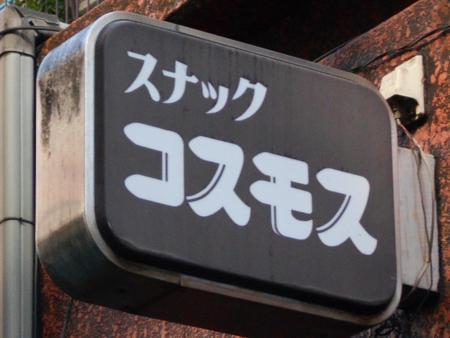 大森 スナック コスモス