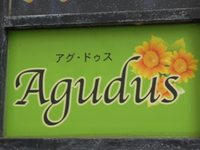 那覇 スナック Agudus