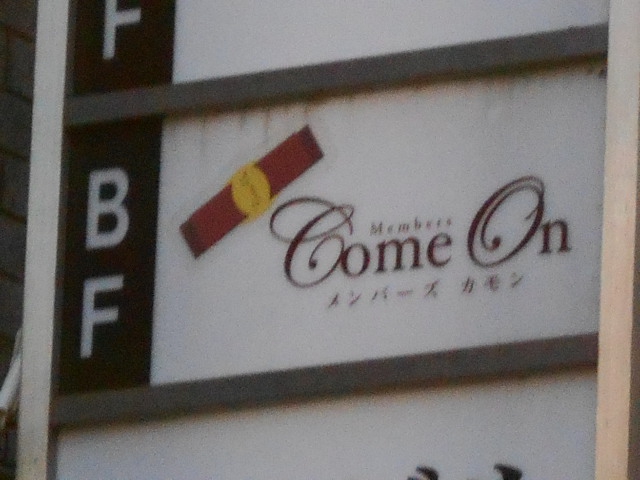 小倉 スナック カモン（ＣＯＭＥＯＮ）