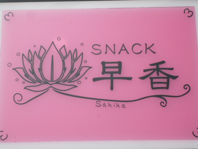 神戸 三宮 スナック 早香