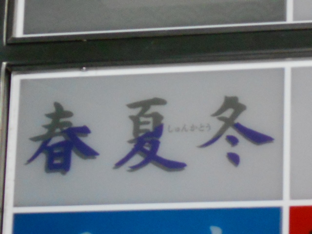 春夏冬 しゅんかとう