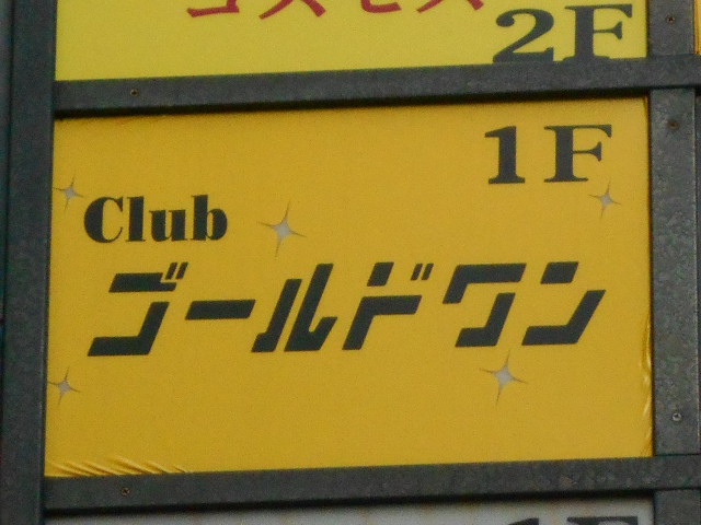 上野 クラブ ゴールドワン