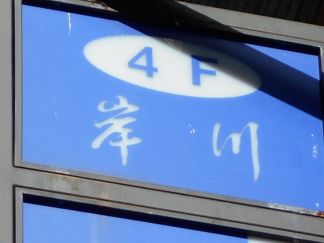 岸川