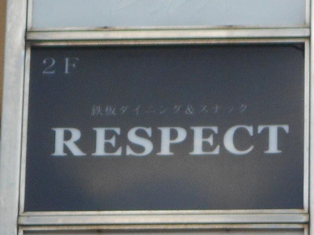 今治 スナック リスペクト RESPECT