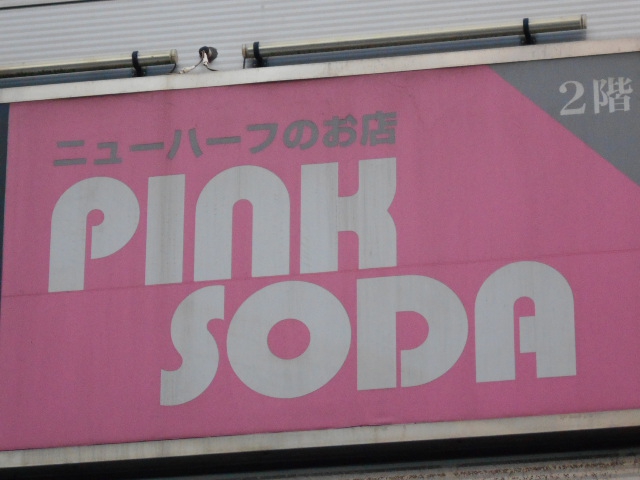 千葉 ピンクソーダ