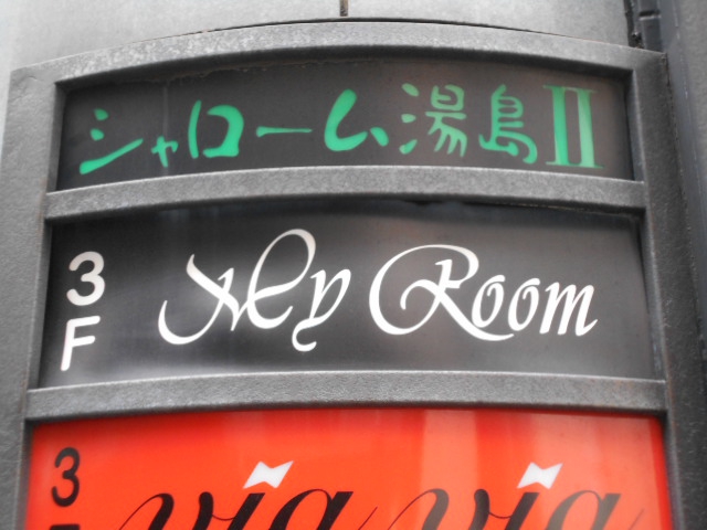 湯島 スナック the Room