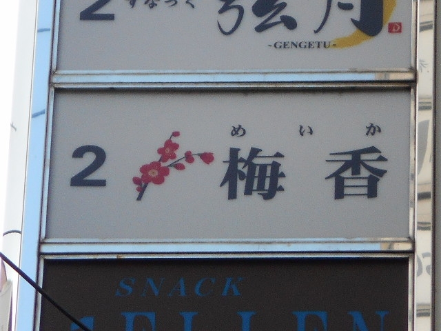 神戸 三宮 スナック 梅香