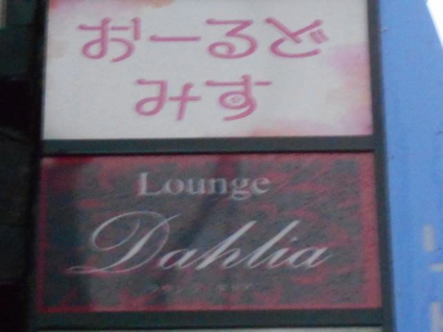 Lounge Dahlia  ラウンジ ダリア