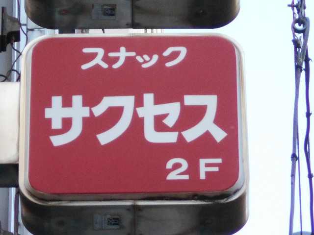 スナック サクセス