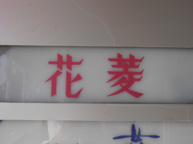 博多 中洲 スナック 花菱