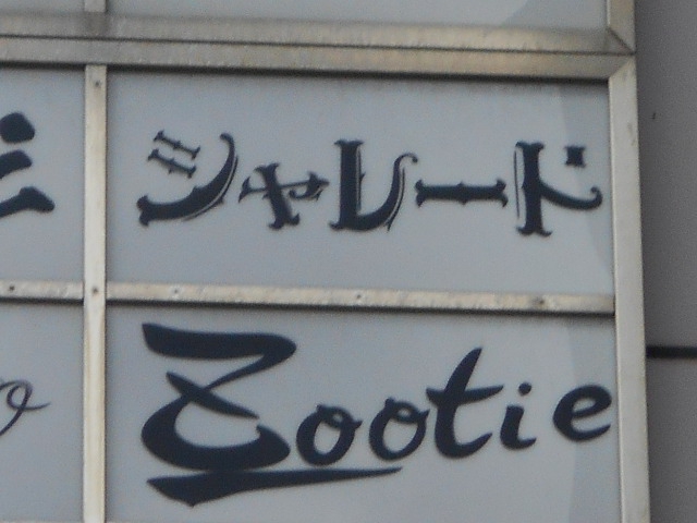 Zootie