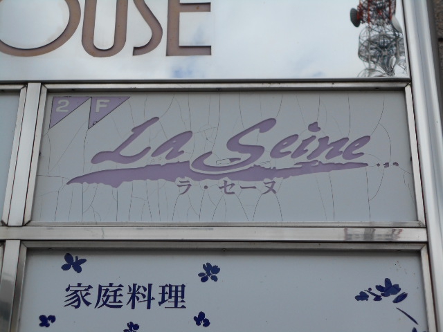福島 スナック ラ・セーヌ