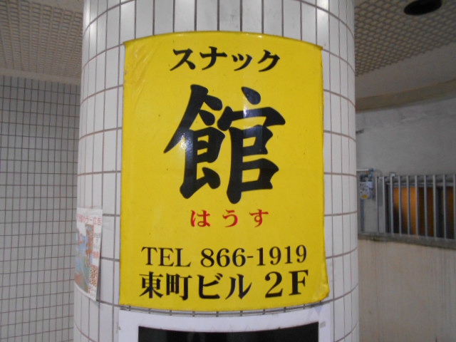 那覇 スナック 館 はうす