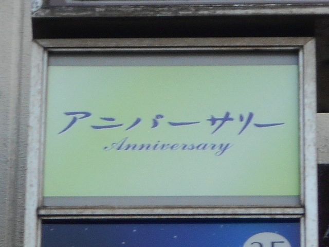 長崎 スナック アニバーサリー
