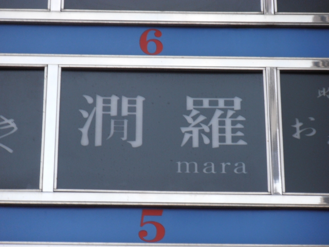 スナック　マ羅（mara）