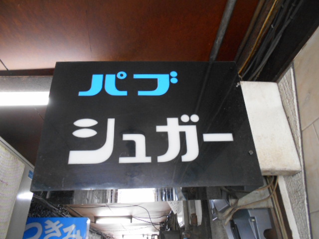 甲府 パブ シュガー