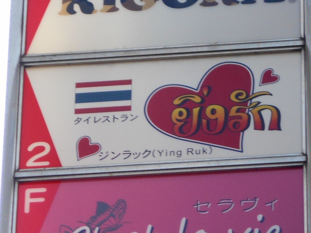 タイ料理＆カラオケ　ジンラック Ying Ruk