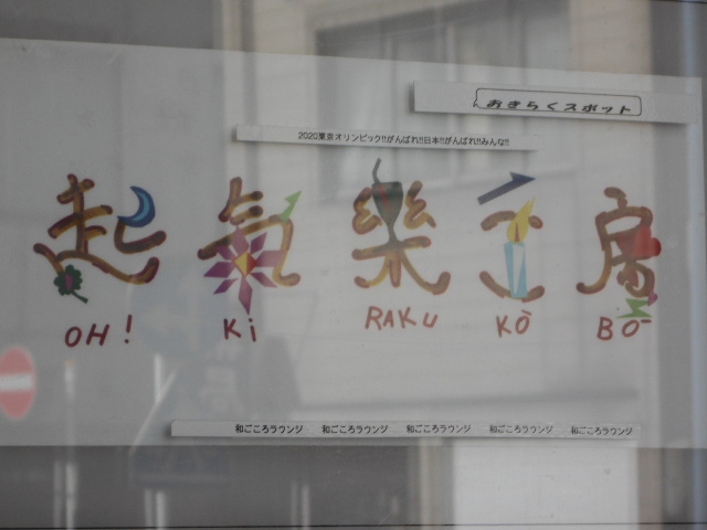 関内 スナック 起氣樂工房