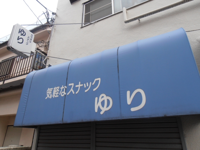 大宮 スナック ゆり