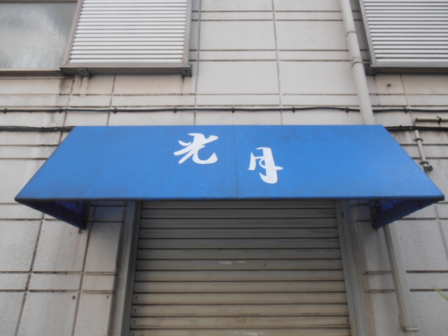 三鷹 スナック 光月