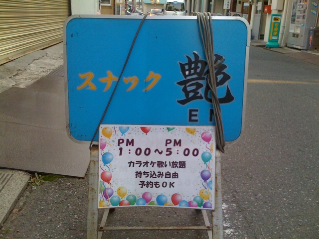 スナック艶