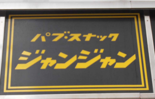 パブスナックジャンジャン