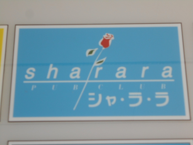 パブクラブ シャララ