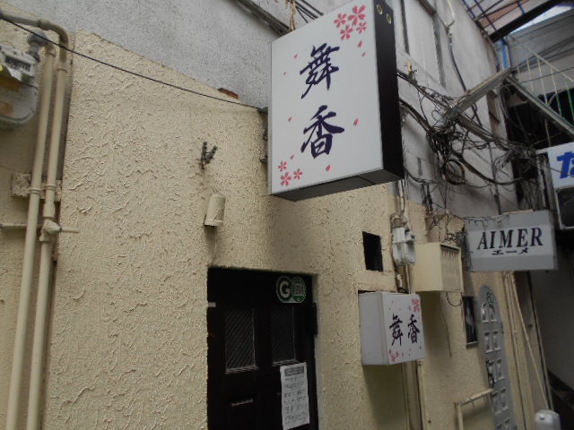 甲府 スナック 舞香