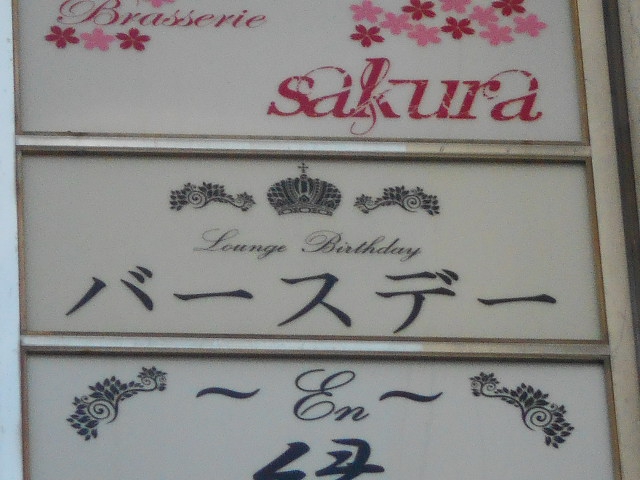 関内 スナック Birthday バースデー