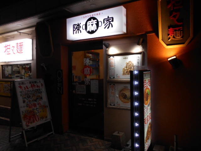 千葉 中華 陳麻家 千葉c One店 千葉駅 千葉中央駅 京成千葉駅 葭川公園駅 スナックガイド 千葉版 全国スナック パブ情報サイト