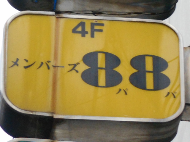 メンバーズ88