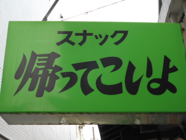 甲府 スナック 帰ってこいよ