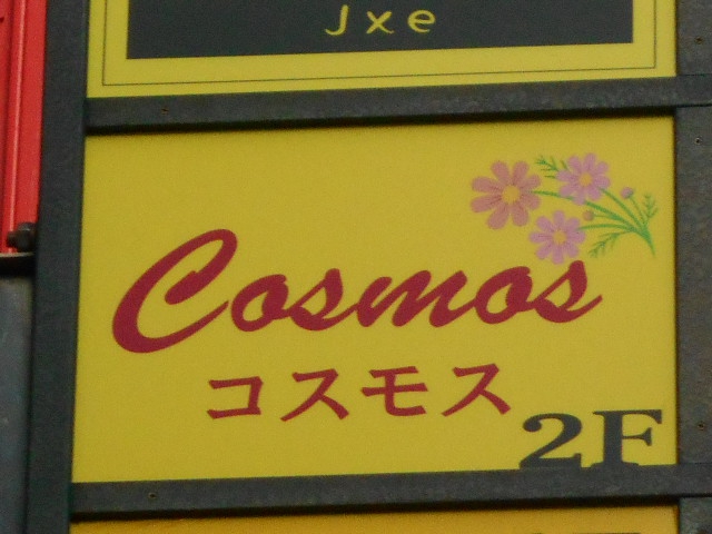 上野 スナック コスモス