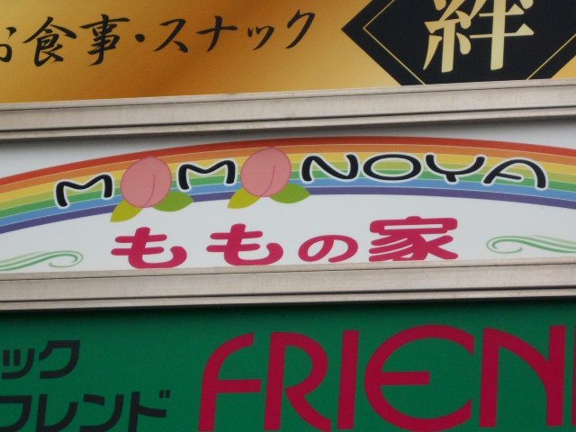 スナック ももの家