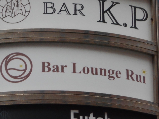 博多 中洲 バー ラウンジ ルイ Bar Lounge Rui