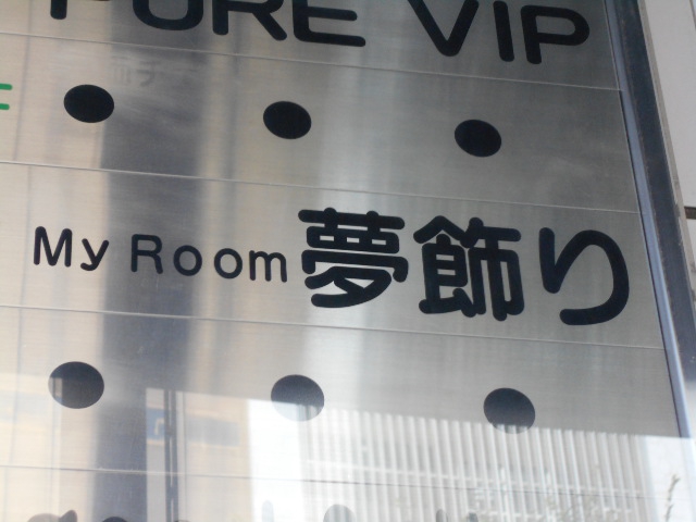 My Room 夢飾り
