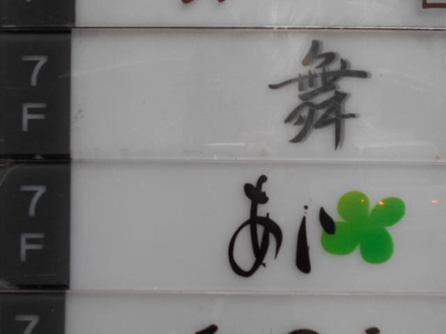 神戸 三宮 スナック 舞