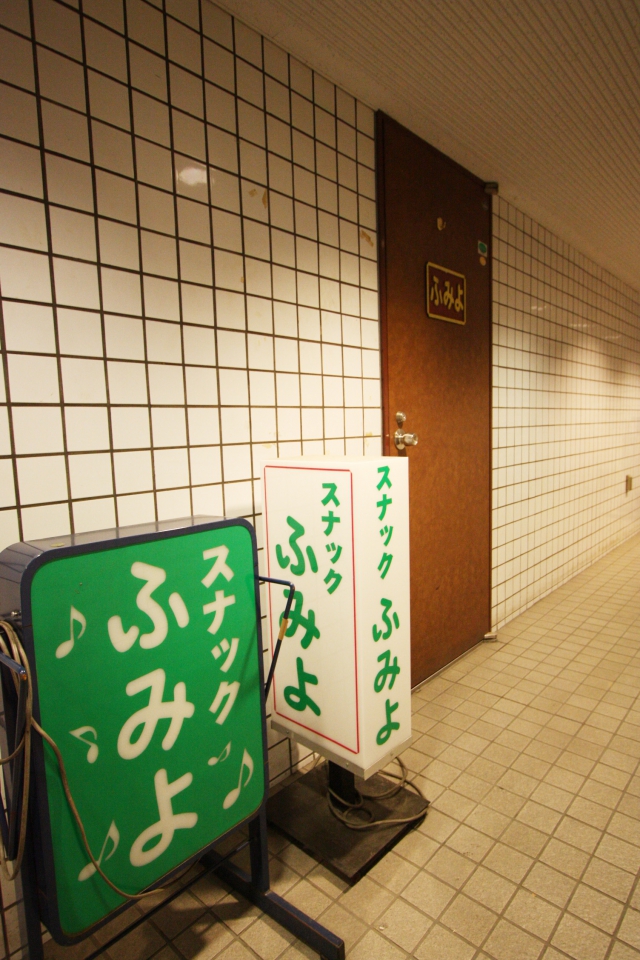 スナックふみよ