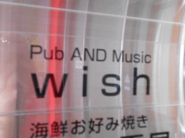 Pub AND Music wish パブ アンド ミュージック ウィッシュ