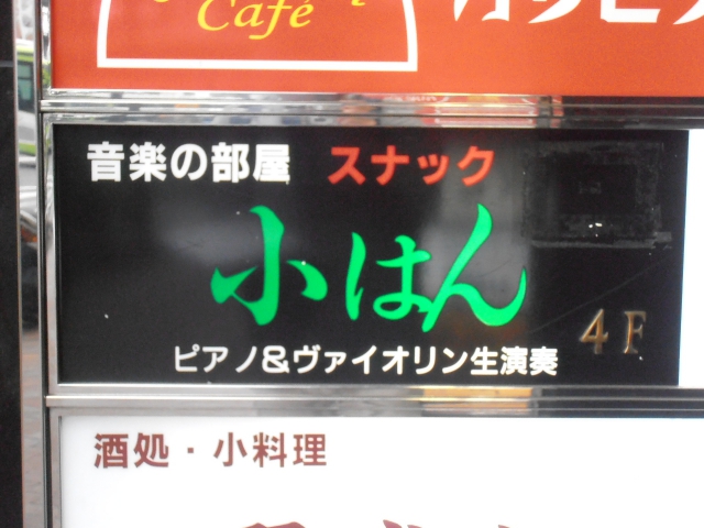 池袋 スナック 小はん
